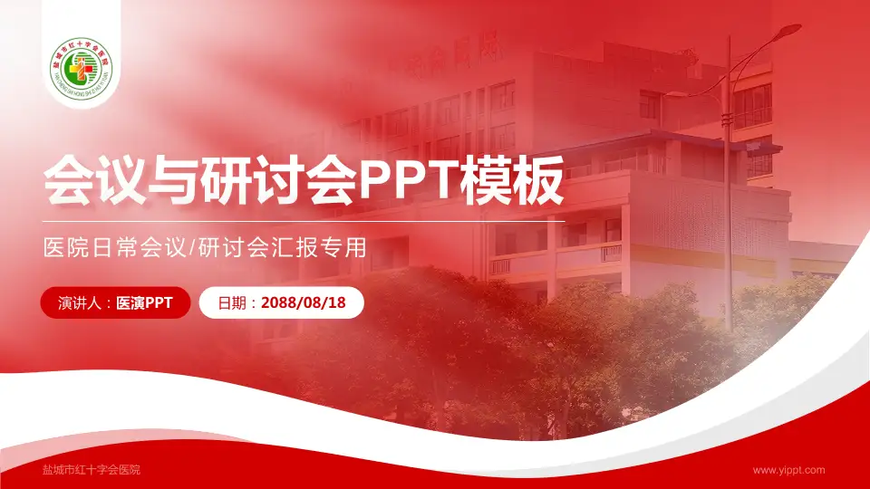 盐城市红十字会医院会议与研讨会PPT模板16:9格式PPT封面效果预览图