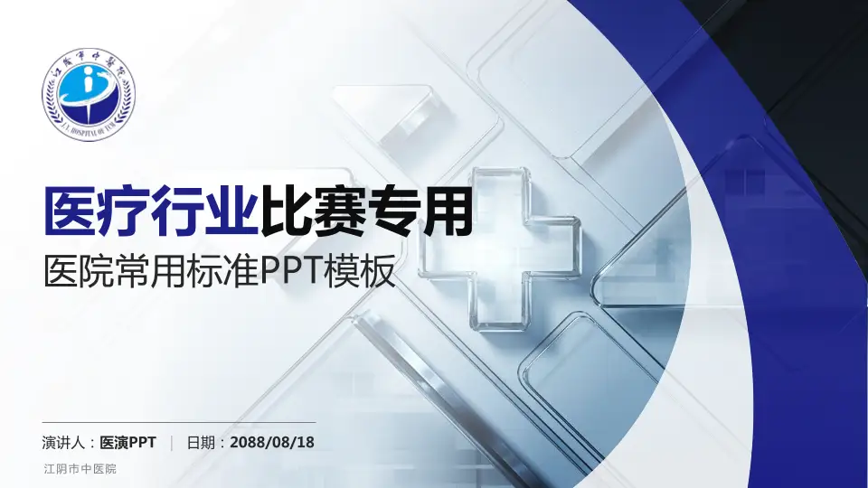 江阴市中医院医疗行业比赛专用PPT模板16:9格式PPT封面效果预览图