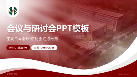 如皋市中医院会议与研讨会PPT模板