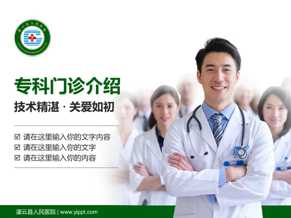 灌云县人民医院科室介绍与推广PPT模板4:3格式PPT封面效果预览图