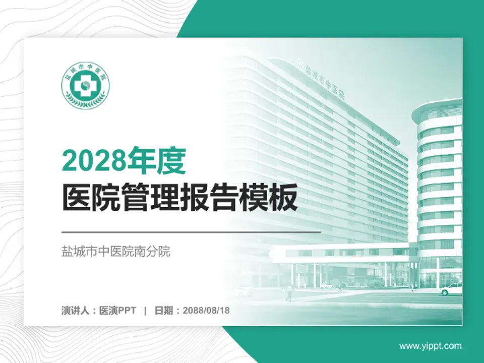 盐城市中医院南分院医院管理报告PPT模板4:3格式PPT封面效果预览图
