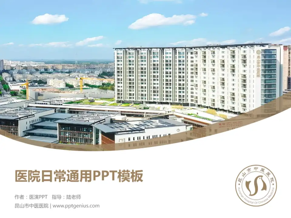 昆山市中医医院医院简介/日常通用PPT模板4:3格式PPT封面效果预览图