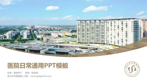 昆山市中医医院医院简介/日常通用PPT模板