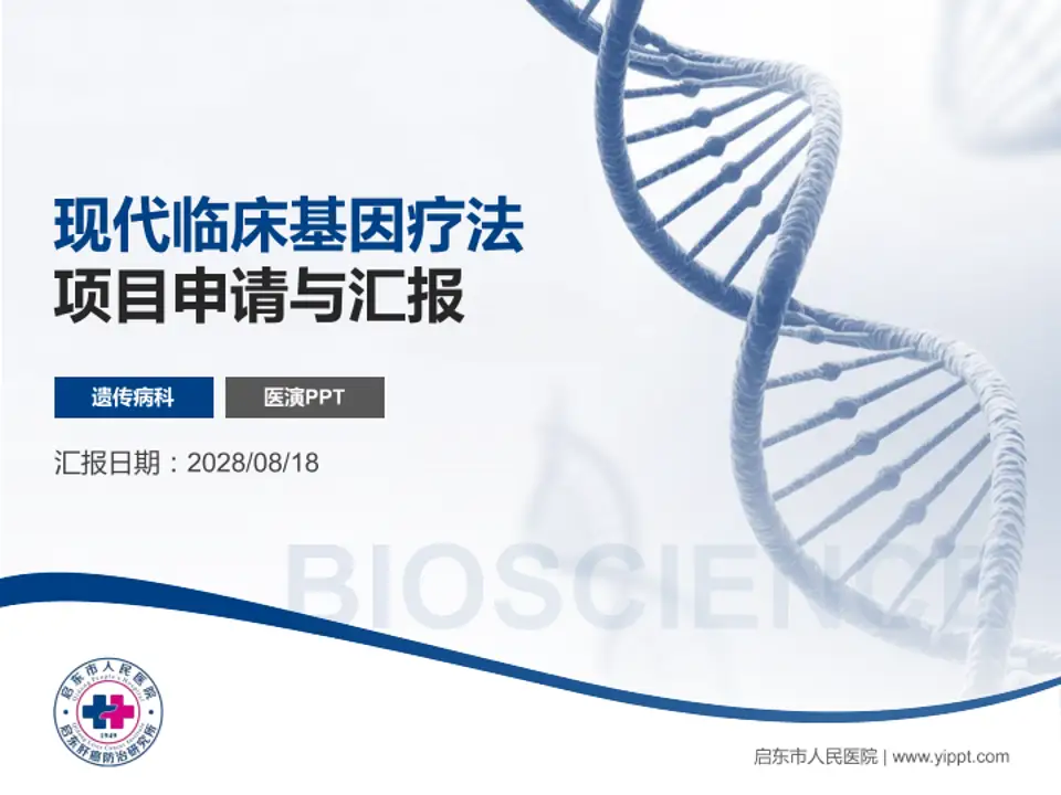 启东市人民医院项目申请与汇报PPT模板4:3格式PPT封面效果预览图