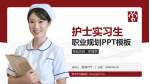 常州市中医医院护理专业职业生涯规划PPT模板_幻灯片封面预览图