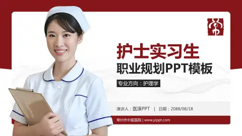 常州市中医医院护理专业职业生涯规划PPT模板