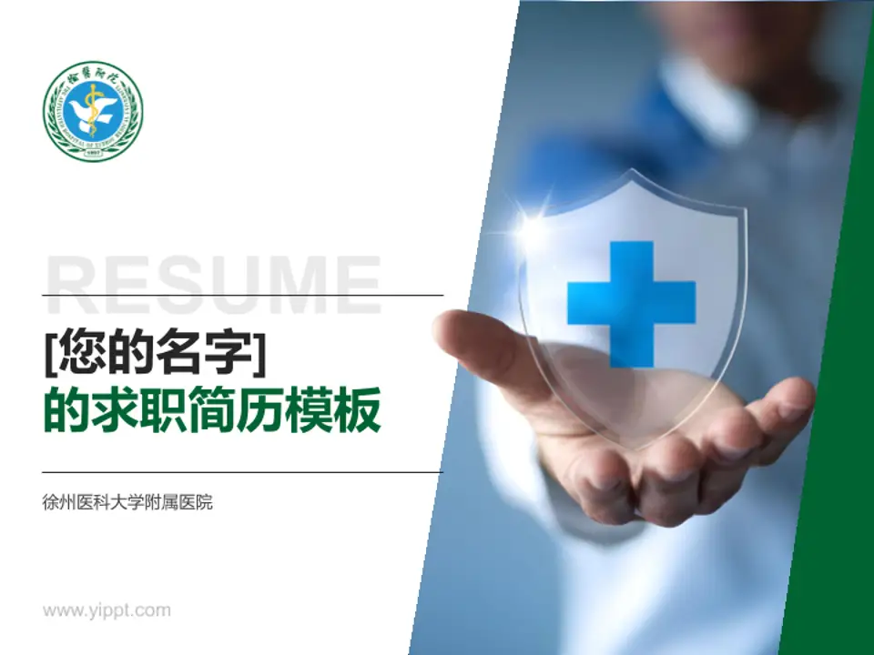 徐州医科大学附属医院个人求职应聘简历PPT模板4:3格式PPT封面效果预览图