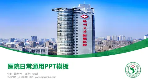 扬州市第一人民医院医院简介/日常通用PPT模板