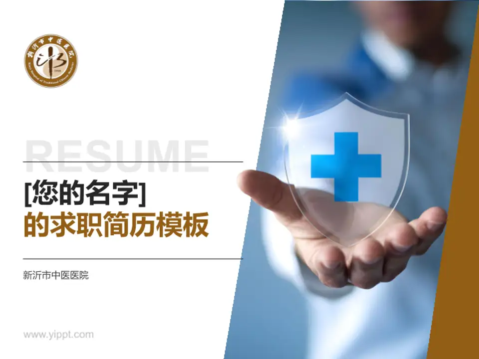 新沂市中医医院个人求职应聘简历PPT模板4:3格式PPT封面效果预览图