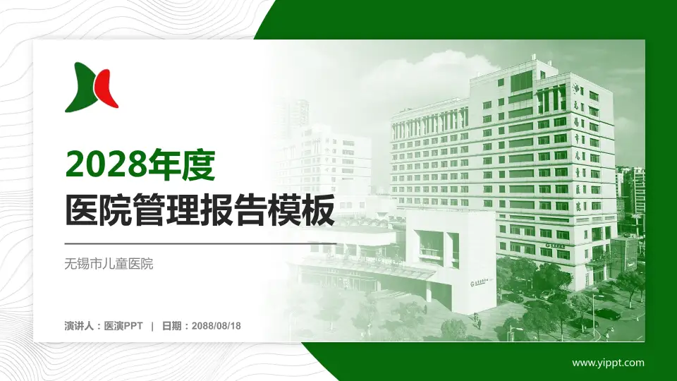 无锡市儿童医院医院管理报告PPT模板16:9格式PPT封面效果预览图
