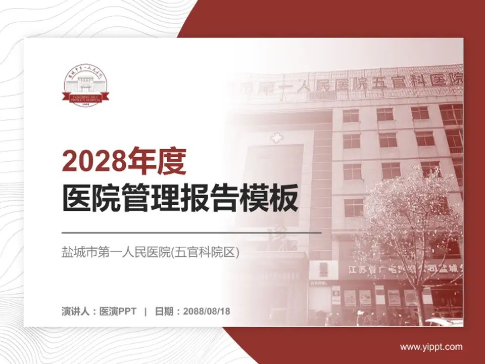 盐城市第一人民医院(五官科院区)医院管理报告PPT模板4:3格式PPT封面效果预览图