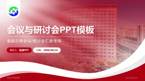 苏州市中医医院会议与研讨会PPT模板