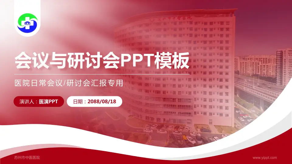 苏州市中医医院会议与研讨会PPT模板16:9格式PPT封面效果预览图