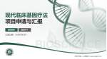 常州市第一人民医院项目申请与汇报PPT模板_幻灯片封面预览图