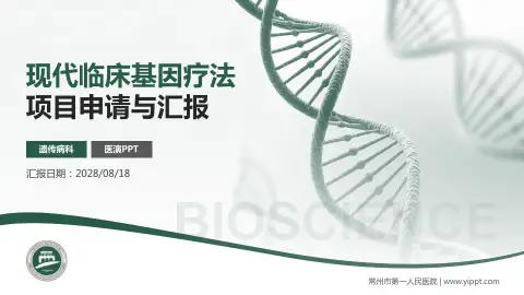常州市第一人民医院项目申请与汇报PPT模板