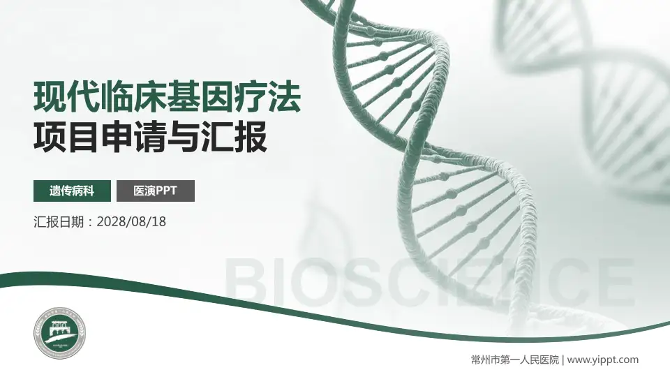 常州市第一人民医院项目申请与汇报PPT模板16:9格式PPT封面效果预览图