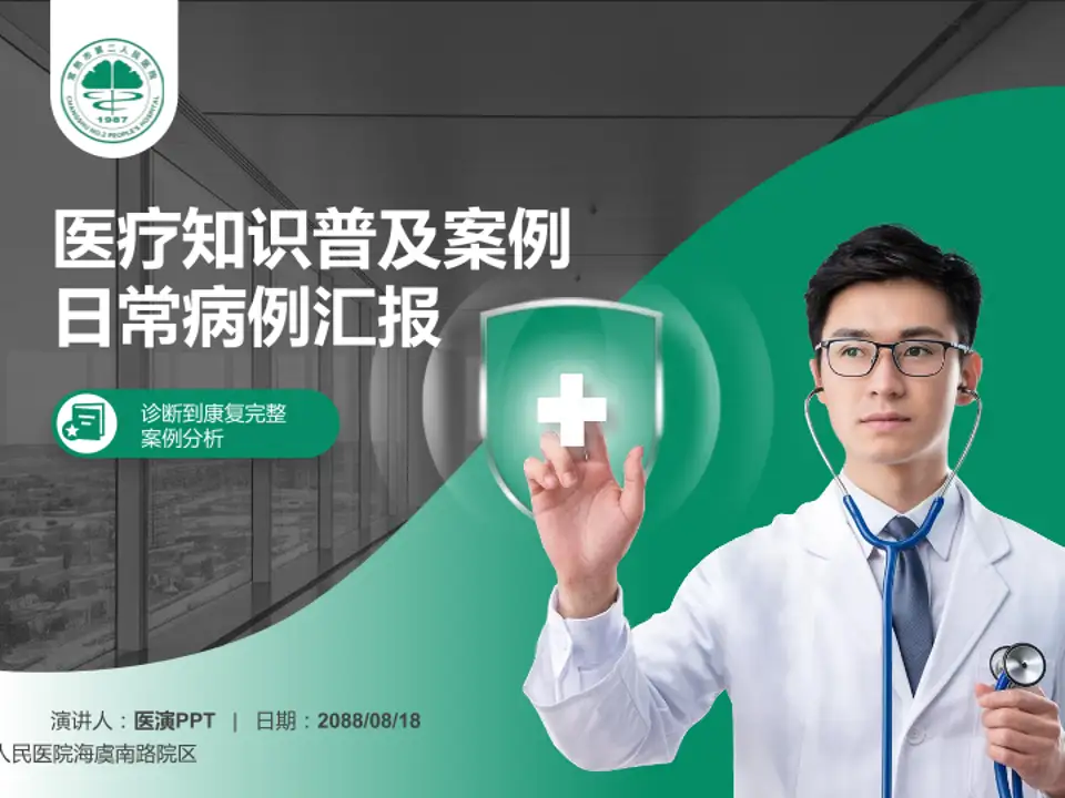 常熟市第二人民医院海虞南路院区医疗知识普及PPT模板4:3格式PPT封面效果预览图