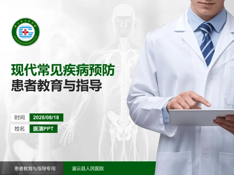 灌云县人民医院患者教育与指导PPT模板4:3格式PPT封面效果预览图