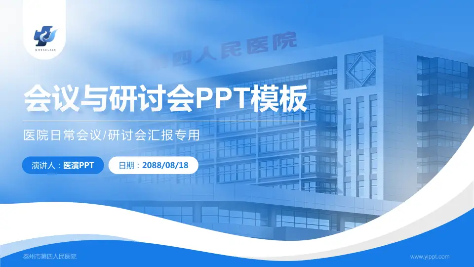 泰州市第四人民医院会议与研讨会PPT模板16:9格式PPT封面效果预览图
