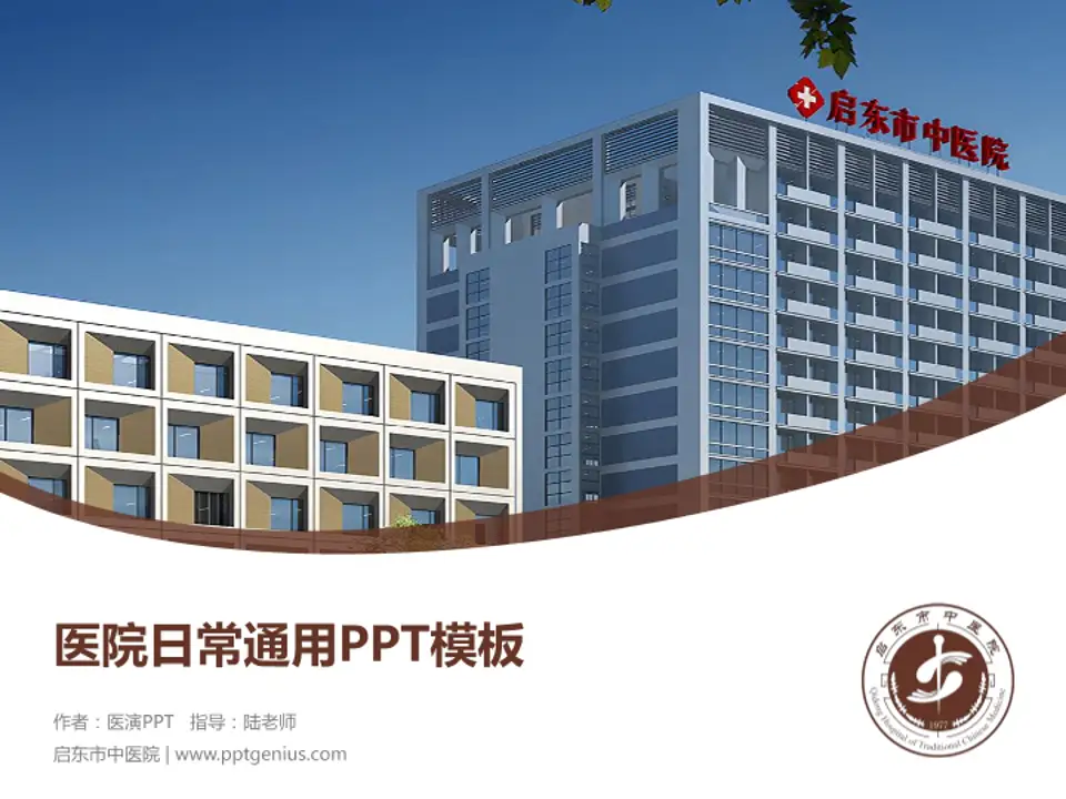 启东市中医院医院简介/日常通用PPT模板4:3格式PPT封面效果预览图