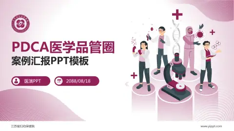 江苏省妇幼保健院品管圈PDCA演示专用PPT模板