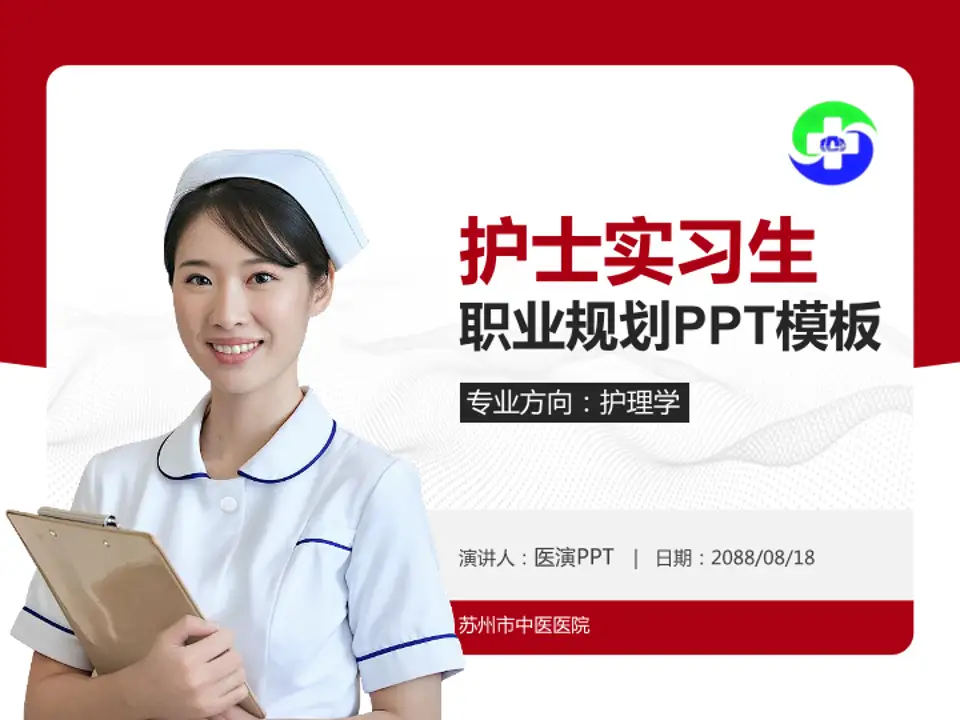 苏州市中医医院护理专业职业生涯规划PPT模板4:3格式PPT封面效果预览图