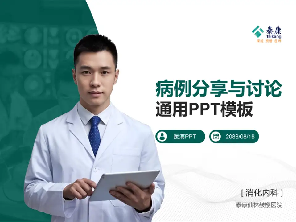 泰康仙林鼓楼医院病例分享与讨论PPT模板4:3格式PPT封面效果预览图