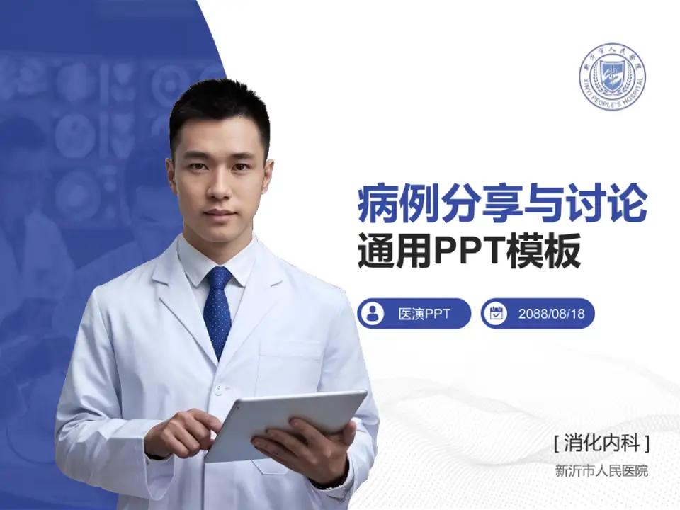 新沂市人民医院病例分享与讨论PPT模板4:3格式PPT封面效果预览图
