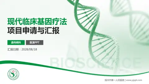 扬州市第一人民医院项目申请与汇报PPT模板