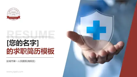 盐城市第一人民医院(南院区)个人求职应聘简历PPT模板