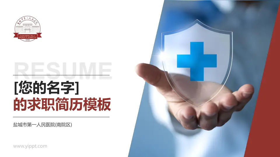 盐城市第一人民医院(南院区)个人求职应聘简历PPT模板16:9格式PPT封面效果预览图