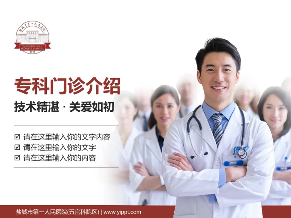 盐城市第一人民医院(五官科院区)科室介绍与推广PPT模板4:3格式PPT封面效果预览图