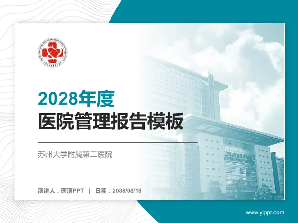 苏州大学附属第二医院医院管理报告PPT模板4:3格式PPT封面效果预览图