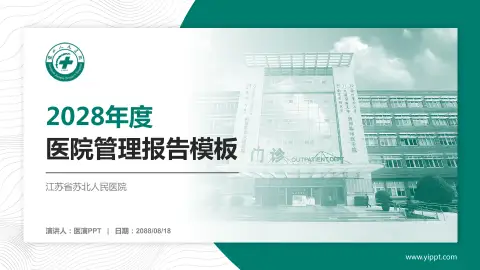 江苏省苏北人民医院医院管理报告PPT模板