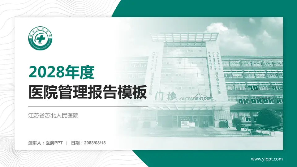 江苏省苏北人民医院医院管理报告PPT模板16:9格式PPT封面效果预览图