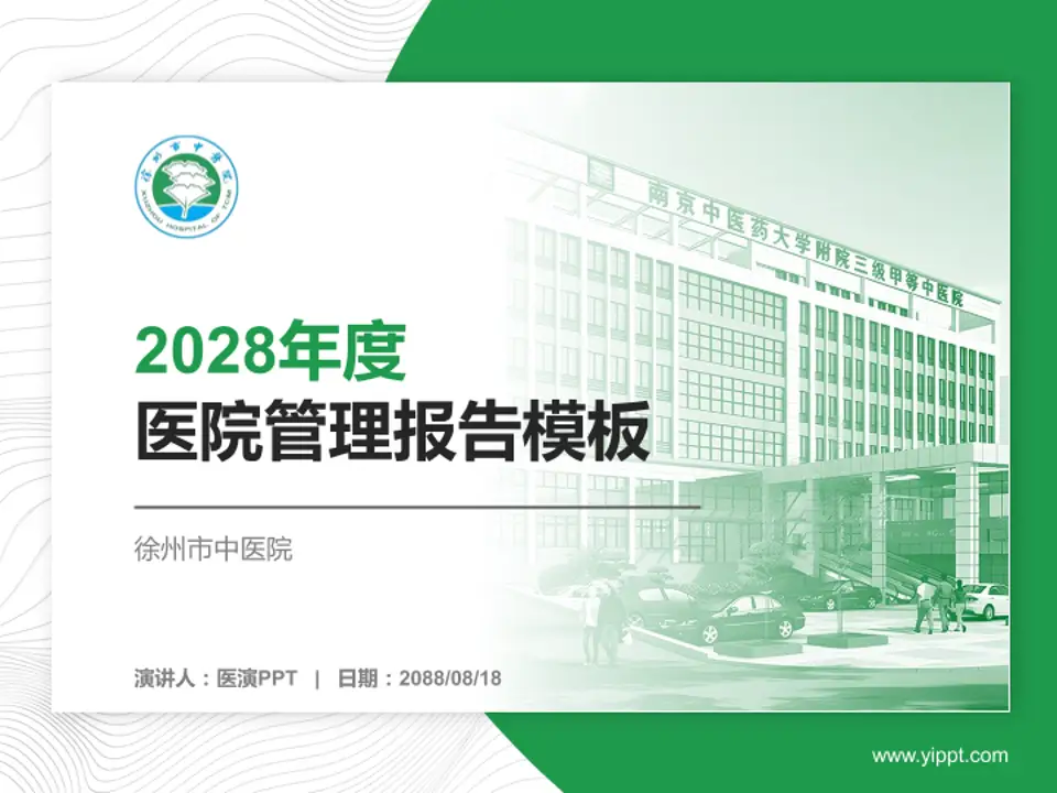 徐州市中医院医院管理报告PPT模板4:3格式PPT封面效果预览图