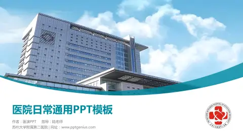 苏州大学附属第二医院医院简介/日常通用PPT模板