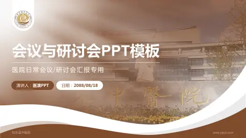 如东县中医院会议与研讨会PPT模板