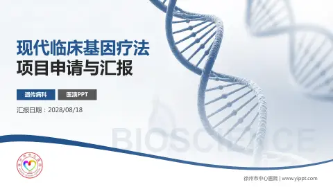徐州市中心医院项目申请与汇报PPT模板