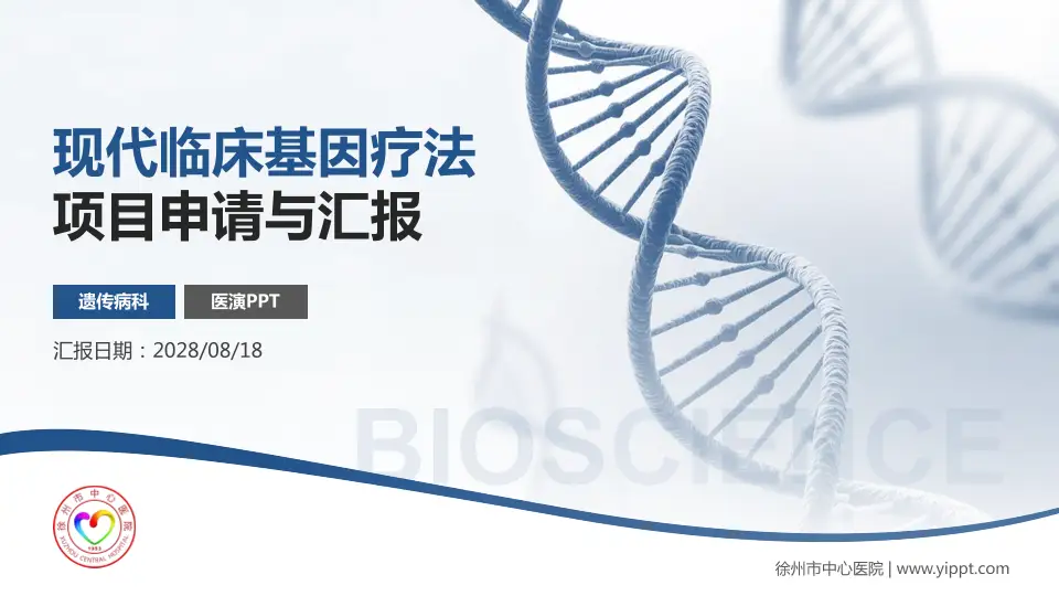 徐州市中心医院项目申请与汇报PPT模板16:9格式PPT封面效果预览图