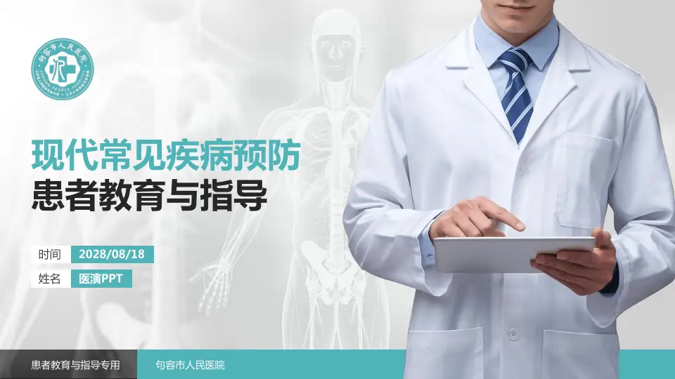 句容市人民医院患者教育与指导PPT模板16:9格式PPT封面效果预览图