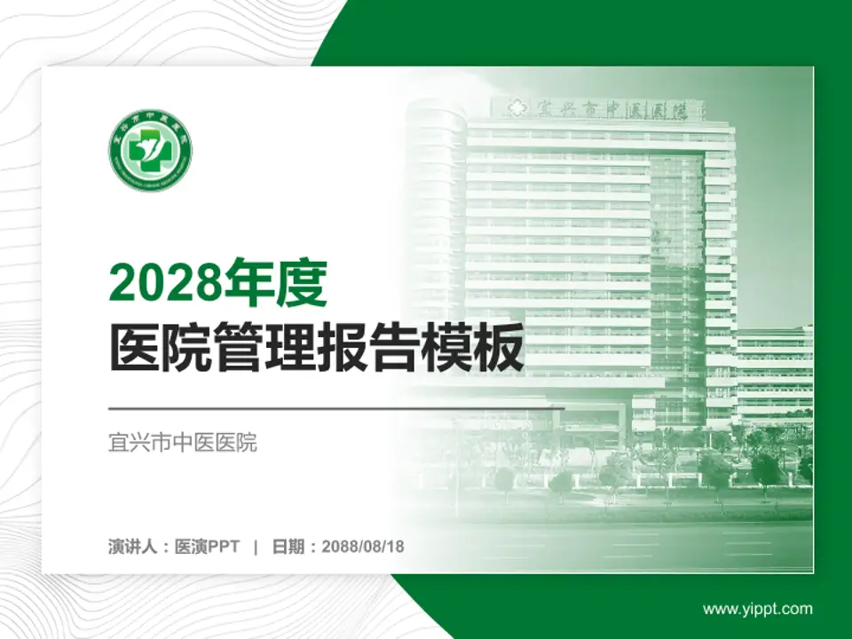 宜兴市中医医院医院管理报告PPT模板4:3格式PPT封面效果预览图