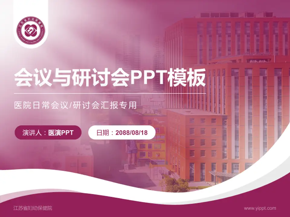 江苏省妇幼保健院会议与研讨会PPT模板4:3格式PPT封面效果预览图