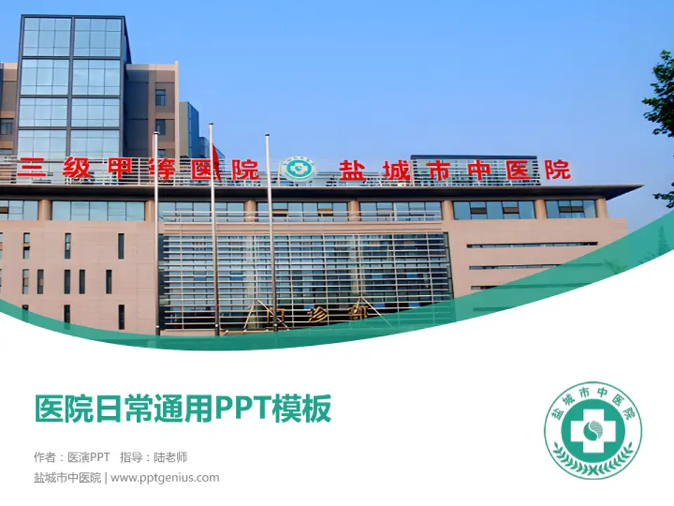 盐城市中医院医院简介/日常通用PPT模板4:3格式PPT封面效果预览图