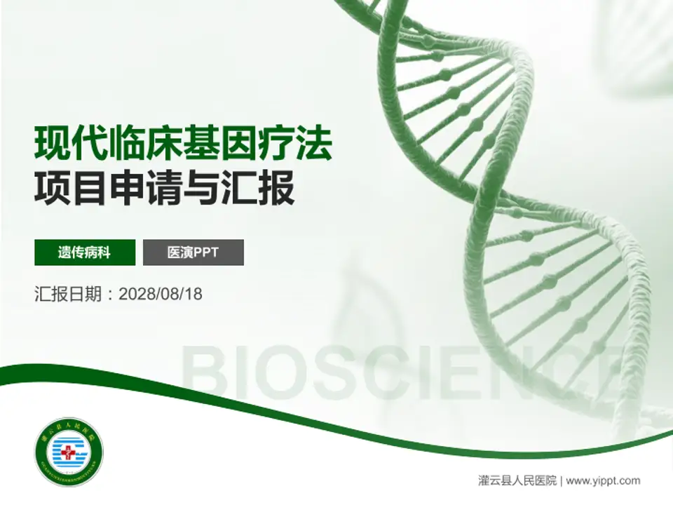 灌云县人民医院项目申请与汇报PPT模板4:3格式PPT封面效果预览图