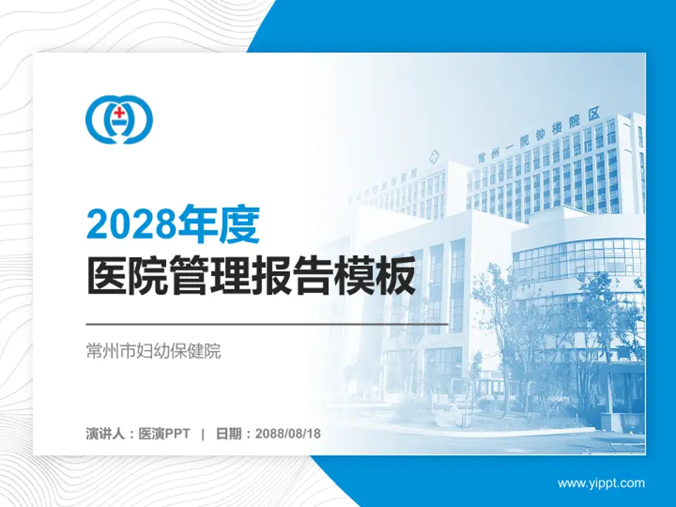 常州市妇幼保健院医院管理报告PPT模板4:3格式PPT封面效果预览图