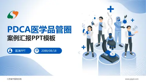 江苏省中医院总院品管圈PDCA演示专用PPT模板