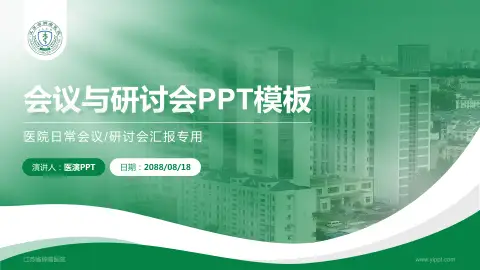 江苏省肿瘤医院会议与研讨会PPT模板