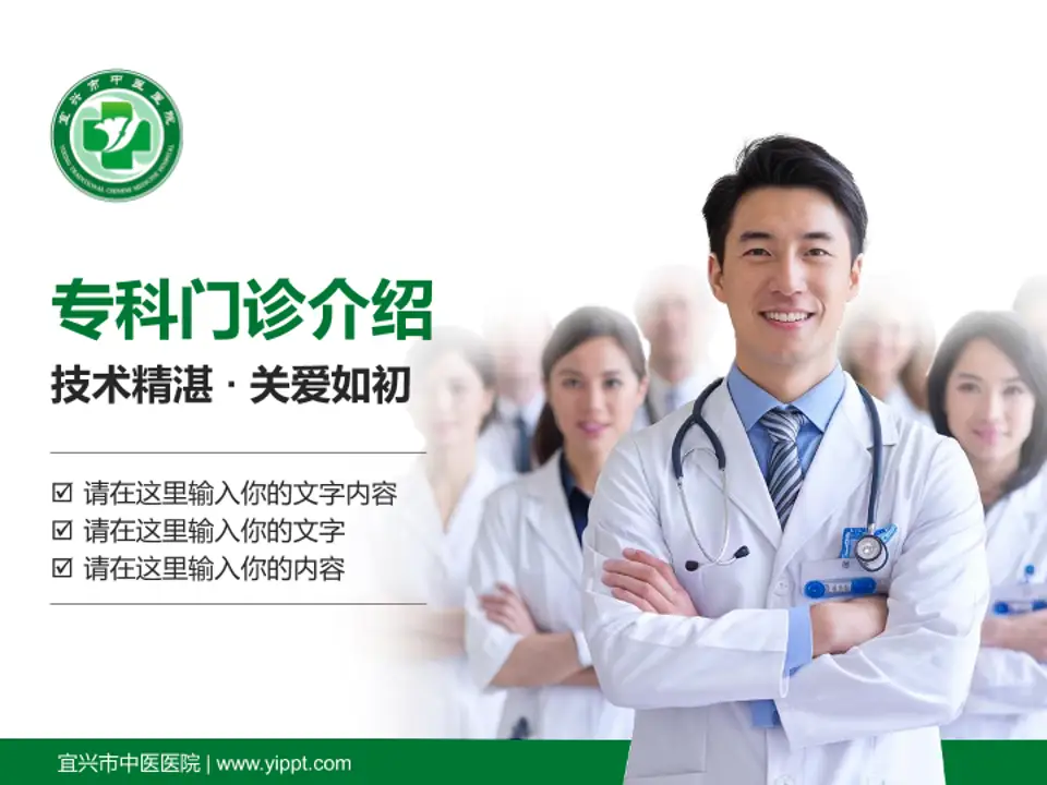 宜兴市中医医院科室介绍与推广PPT模板4:3格式PPT封面效果预览图