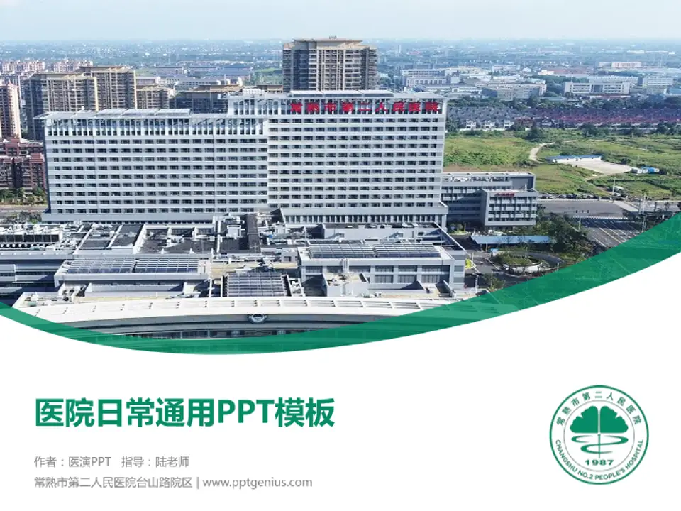 常熟市第二人民医院台山路院区医院简介/日常通用PPT模板4:3格式PPT封面效果预览图